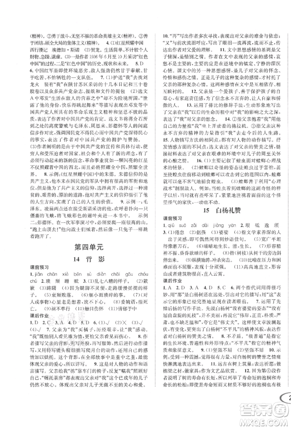 南方出版社2021全解全習(xí)八年級語文上冊人教版參考答案