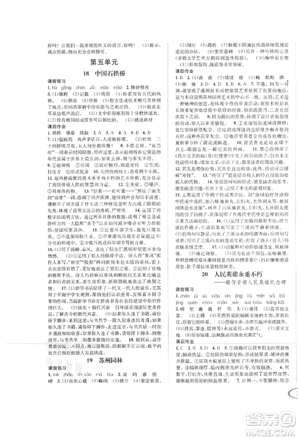 南方出版社2021全解全習(xí)八年級語文上冊人教版參考答案