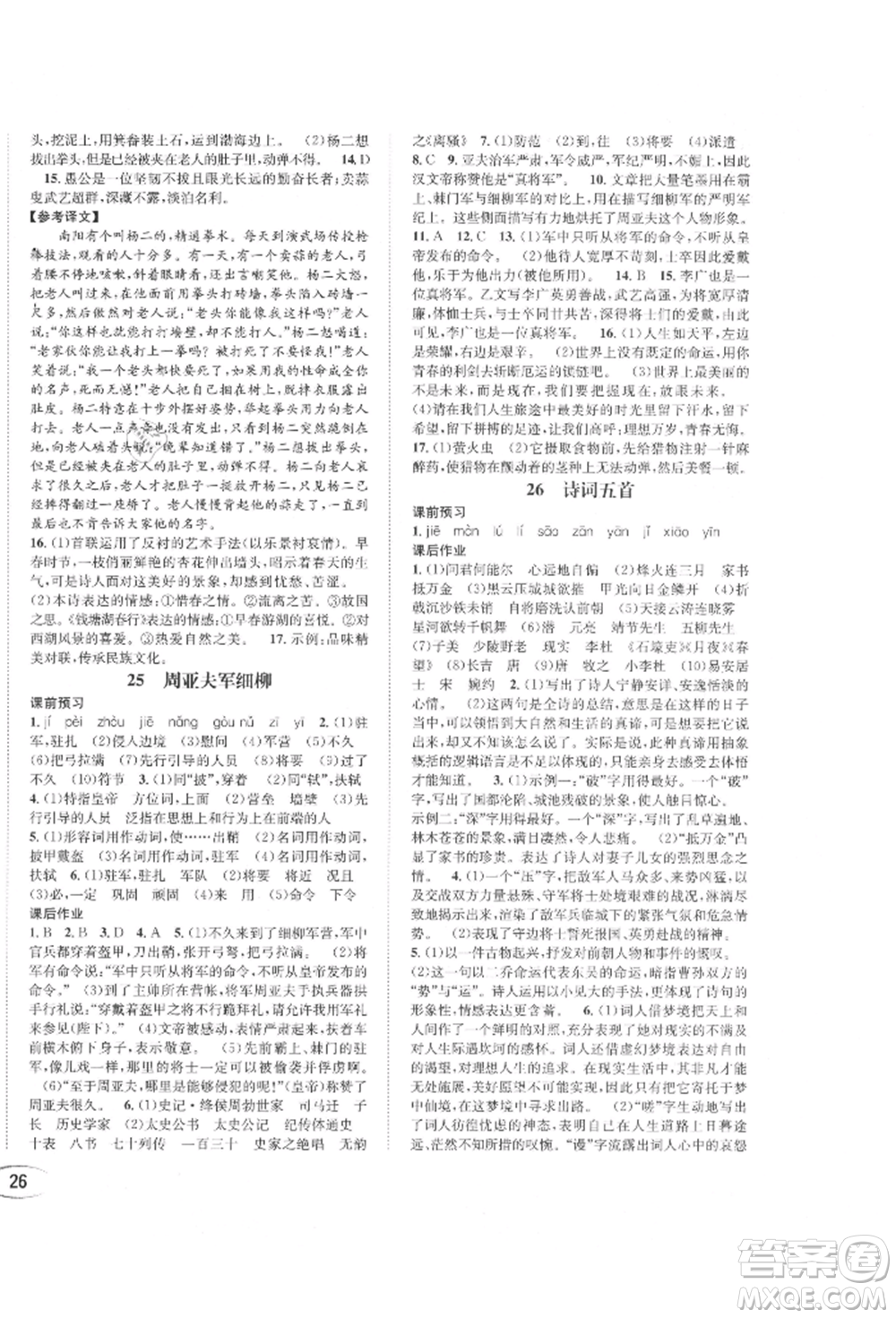 南方出版社2021全解全習(xí)八年級語文上冊人教版參考答案
