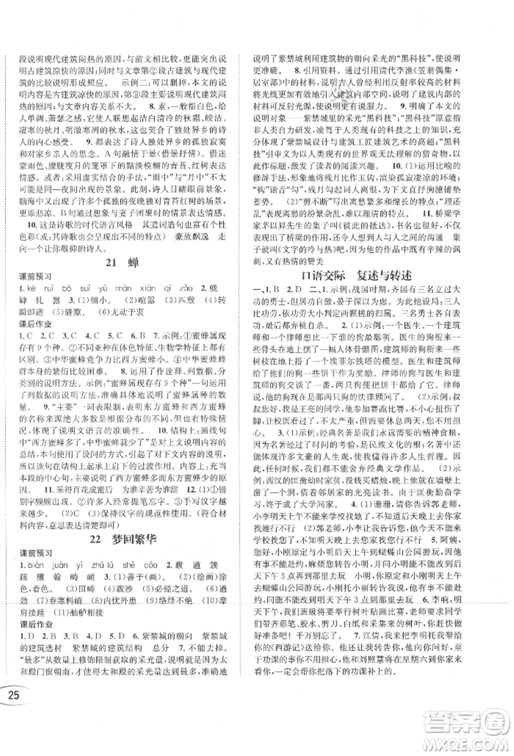 南方出版社2021全解全習(xí)八年級語文上冊人教版參考答案