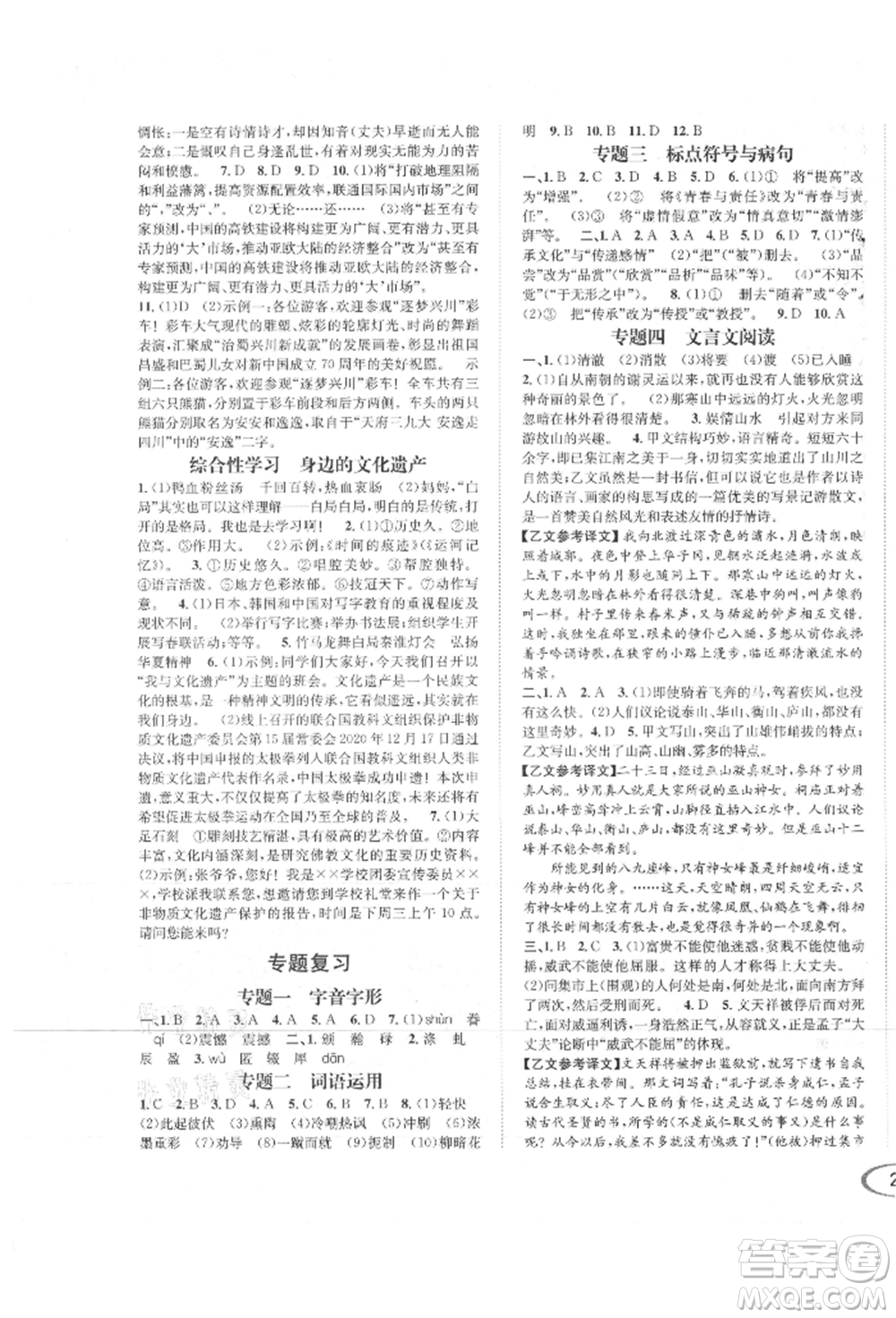 南方出版社2021全解全習(xí)八年級語文上冊人教版參考答案