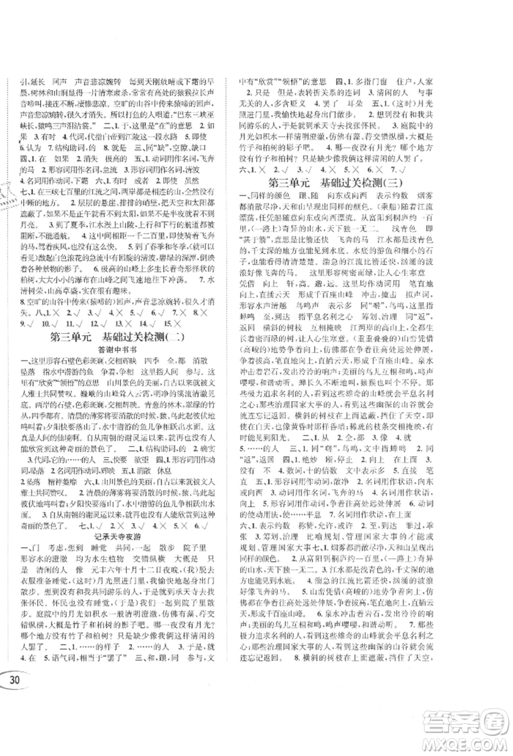 南方出版社2021全解全習(xí)八年級語文上冊人教版參考答案