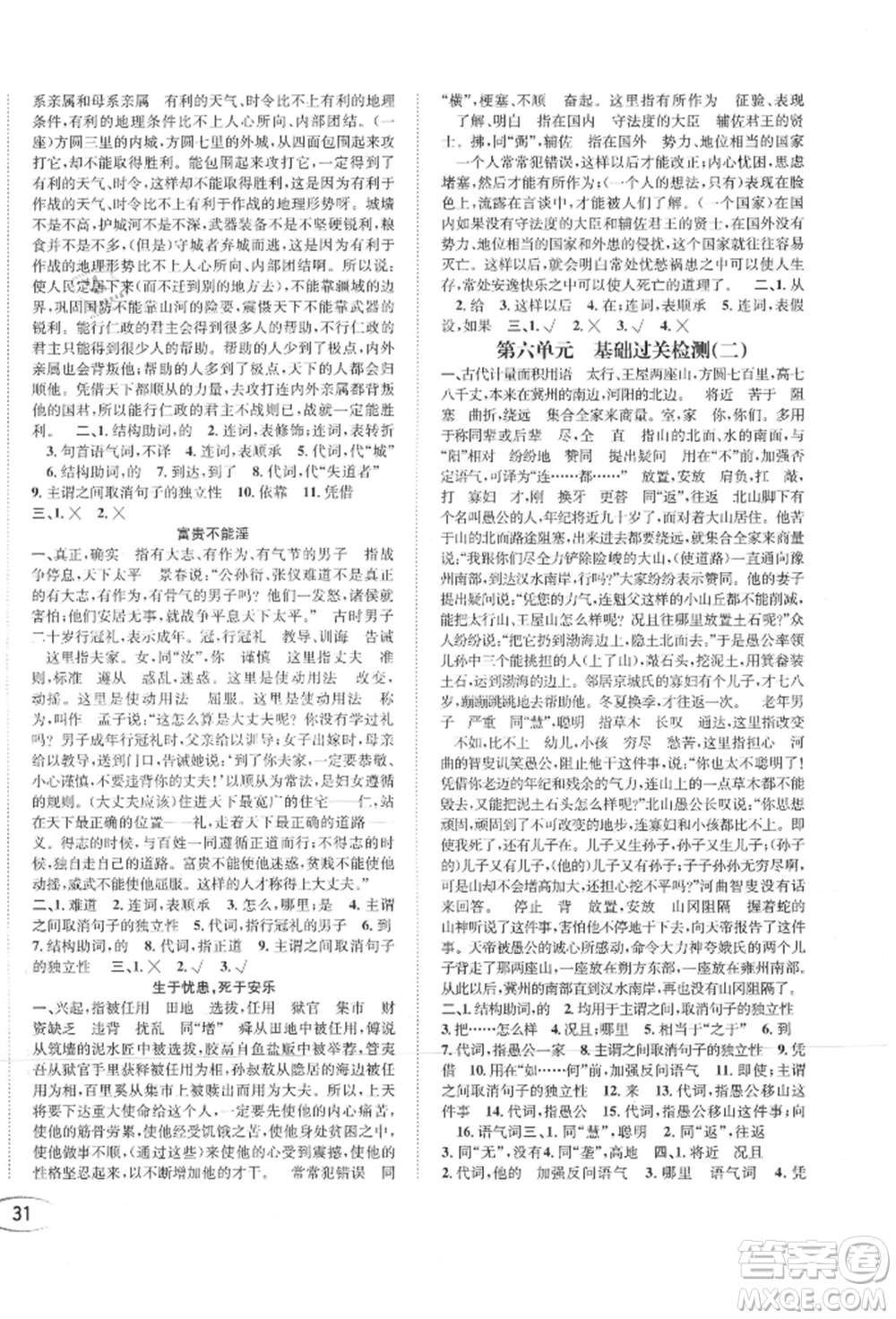 南方出版社2021全解全習(xí)八年級語文上冊人教版參考答案
