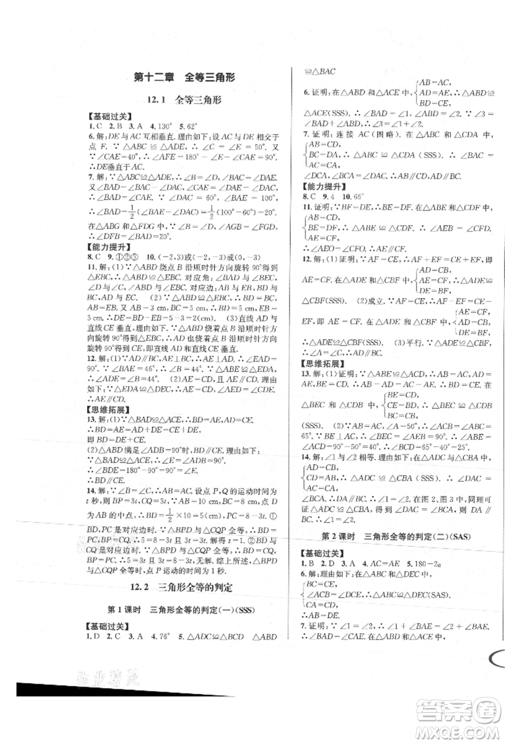 南方出版社2021全解全習八年級數(shù)學上冊人教版參考答案