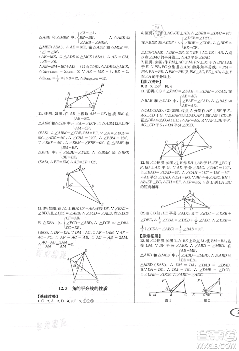 南方出版社2021全解全習八年級數(shù)學上冊人教版參考答案