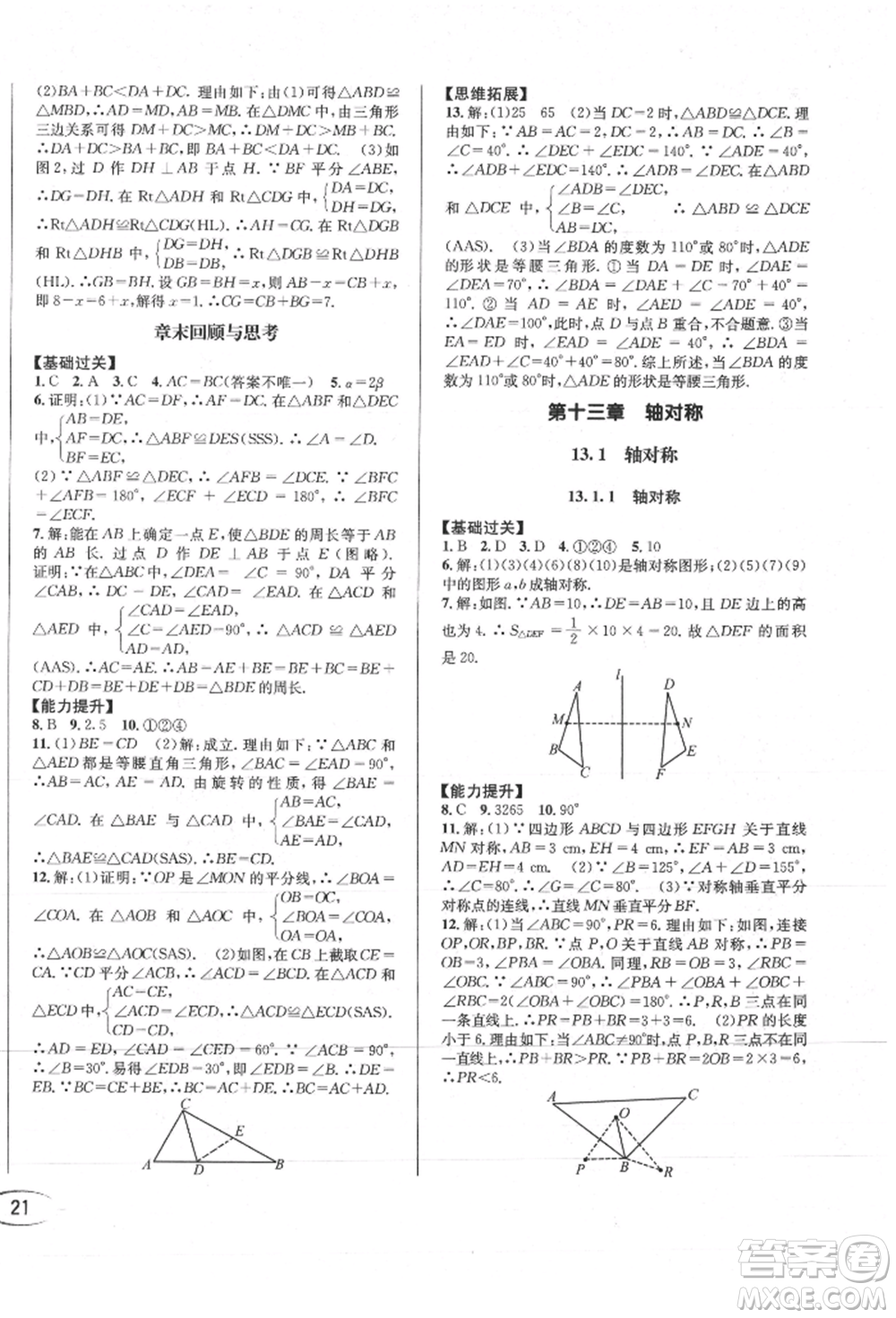 南方出版社2021全解全習八年級數(shù)學上冊人教版參考答案