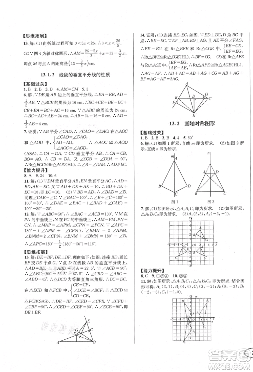 南方出版社2021全解全習八年級數(shù)學上冊人教版參考答案