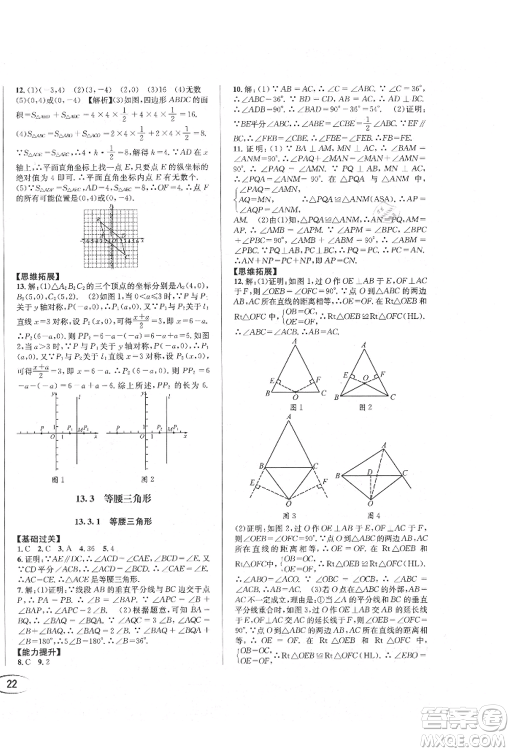 南方出版社2021全解全習八年級數(shù)學上冊人教版參考答案