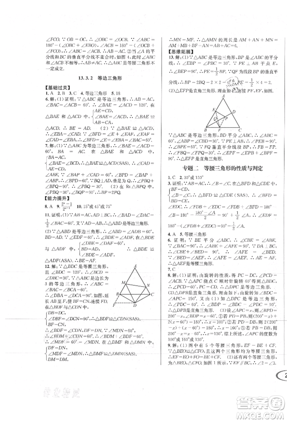 南方出版社2021全解全習八年級數(shù)學上冊人教版參考答案