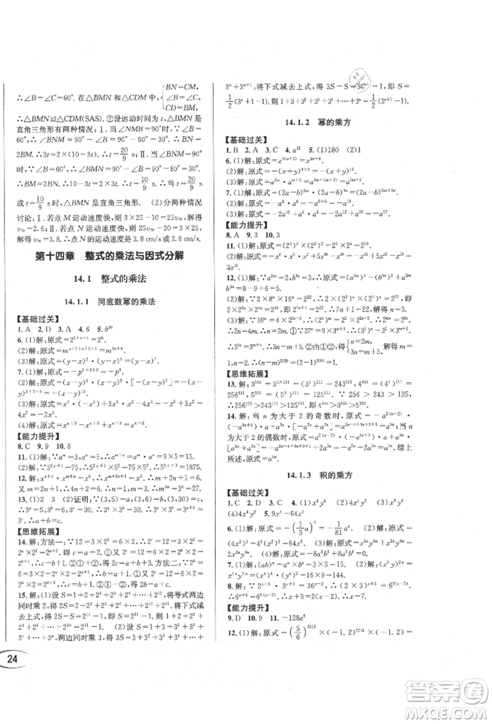 南方出版社2021全解全習八年級數(shù)學上冊人教版參考答案