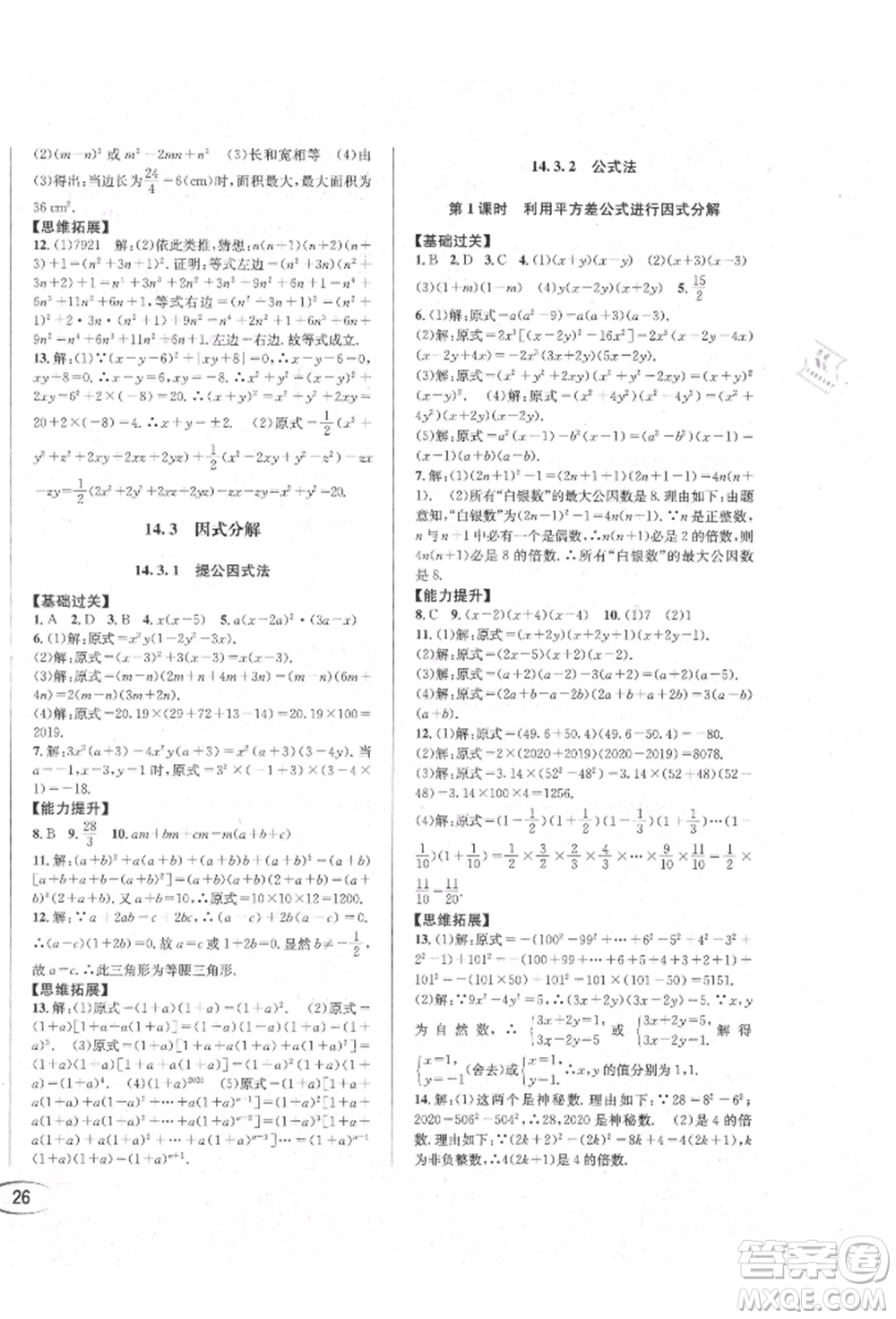 南方出版社2021全解全習八年級數(shù)學上冊人教版參考答案