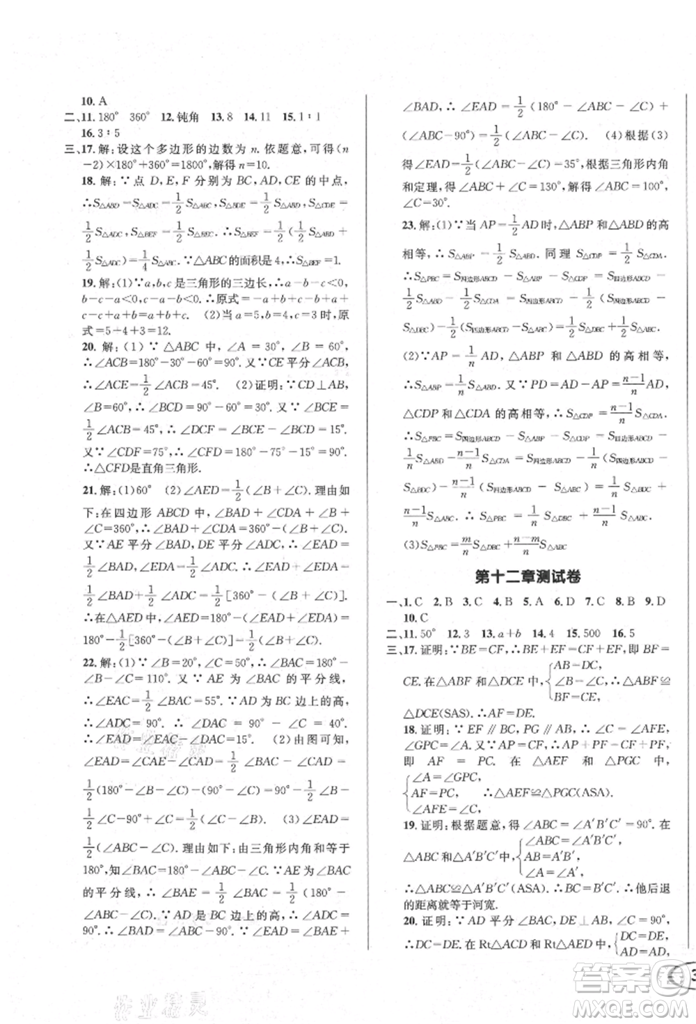 南方出版社2021全解全習八年級數(shù)學上冊人教版參考答案
