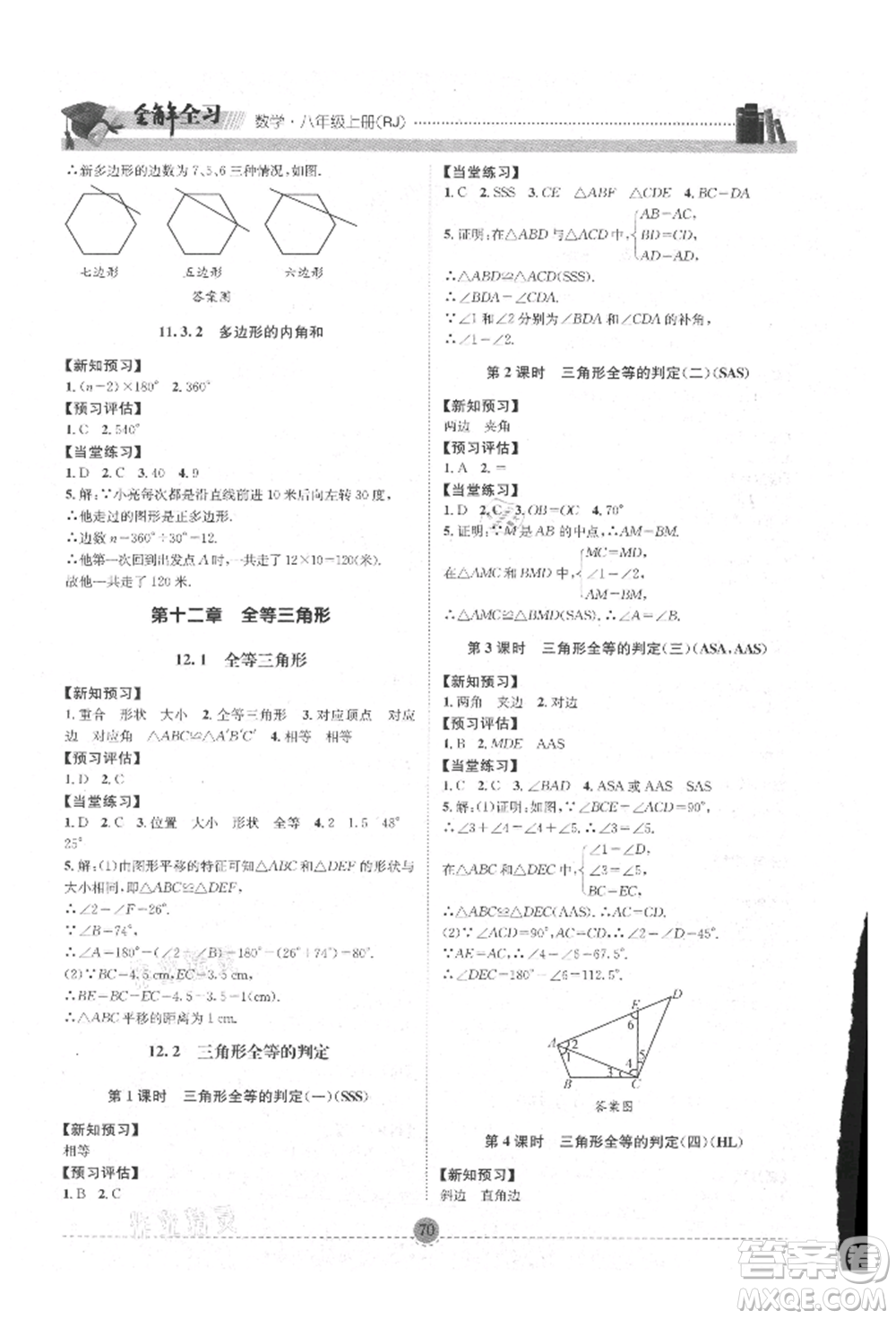 南方出版社2021全解全習八年級數(shù)學上冊人教版參考答案