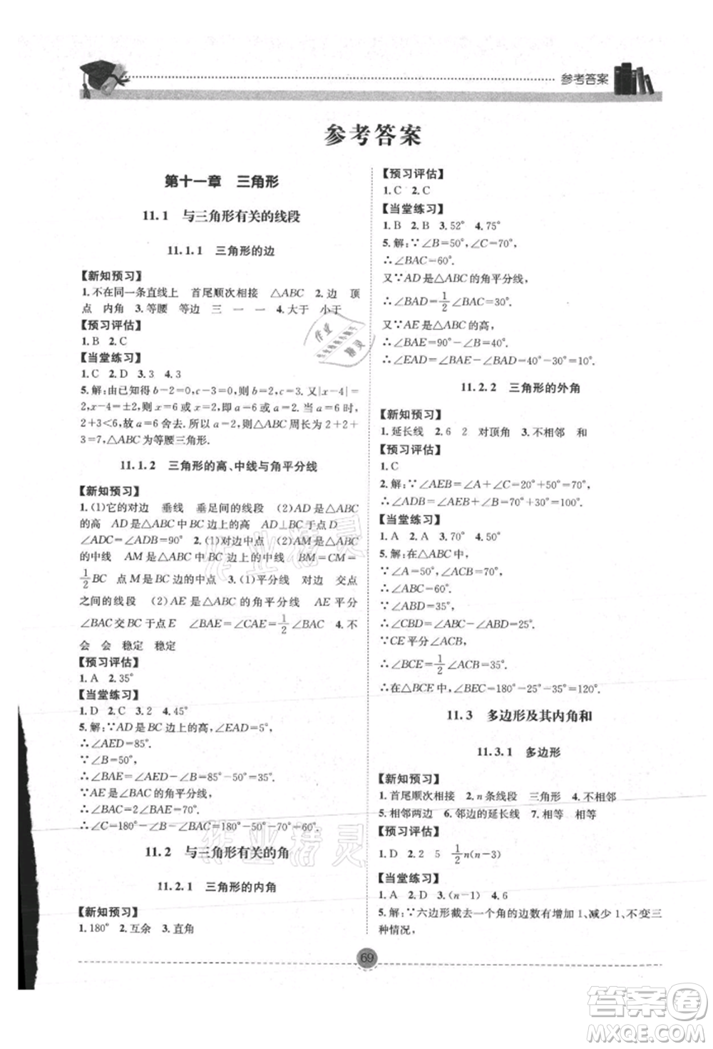 南方出版社2021全解全習八年級數(shù)學上冊人教版參考答案