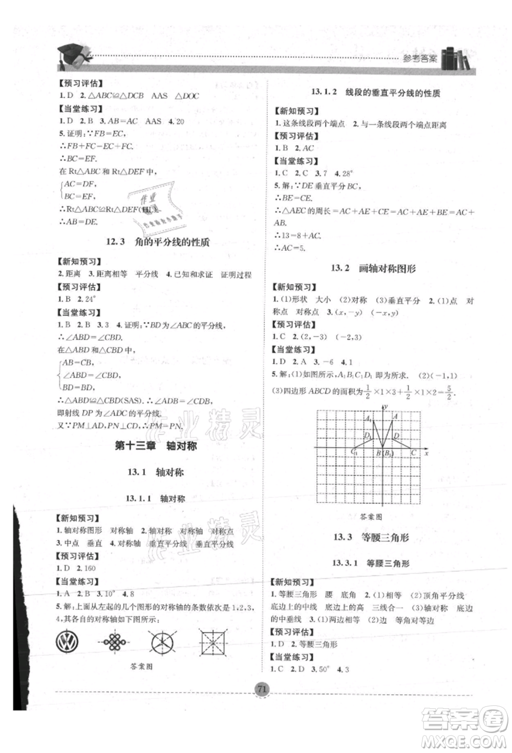 南方出版社2021全解全習八年級數(shù)學上冊人教版參考答案