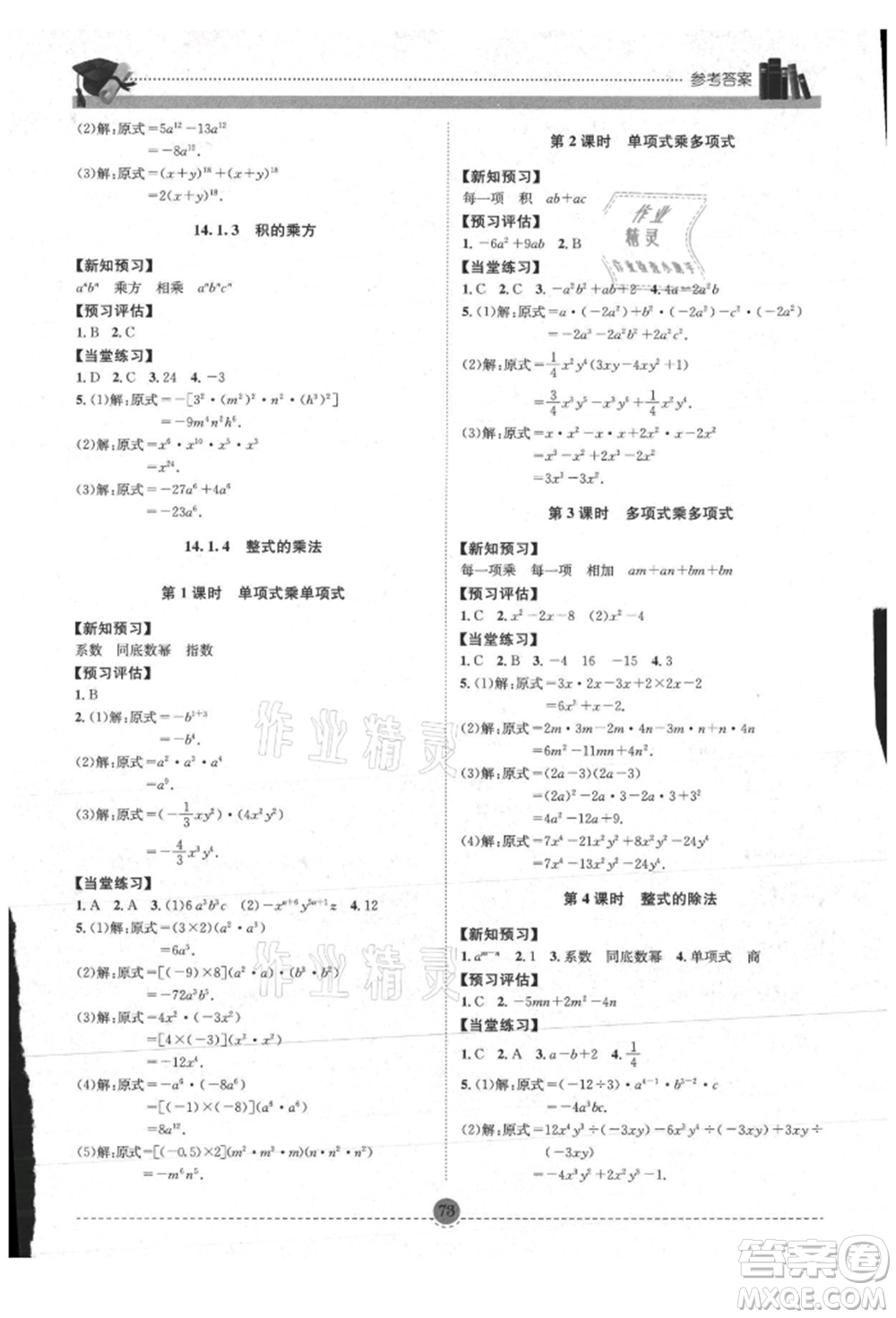 南方出版社2021全解全習八年級數(shù)學上冊人教版參考答案