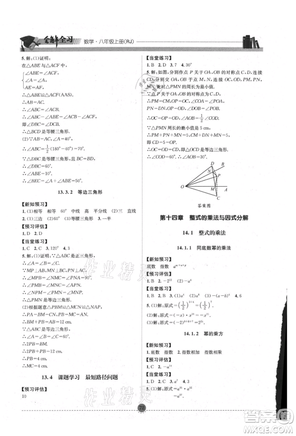 南方出版社2021全解全習八年級數(shù)學上冊人教版參考答案