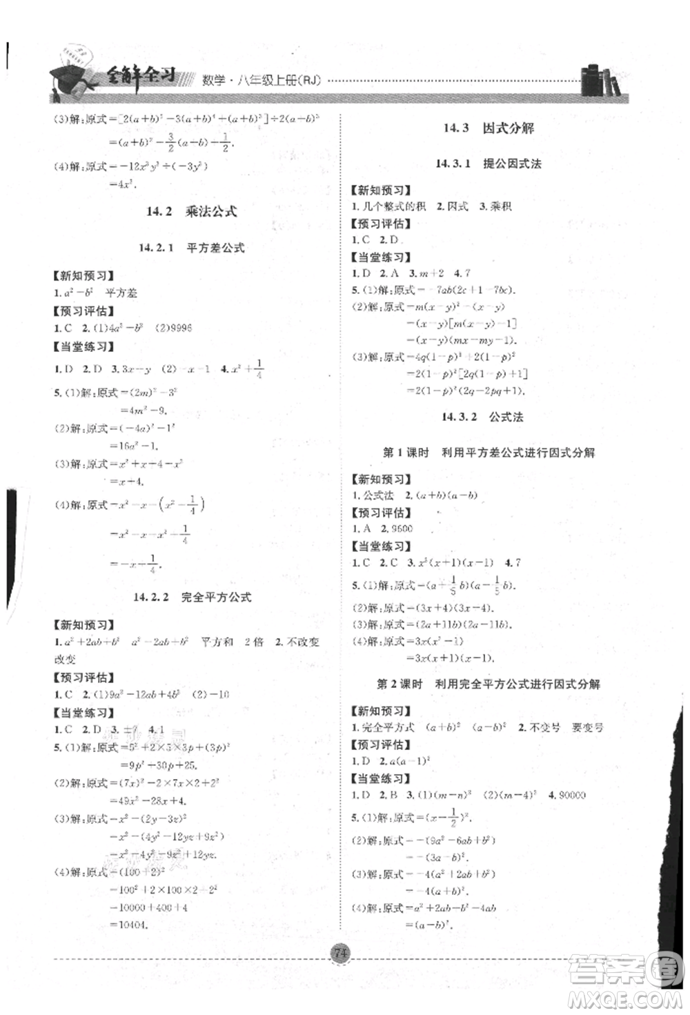 南方出版社2021全解全習八年級數(shù)學上冊人教版參考答案