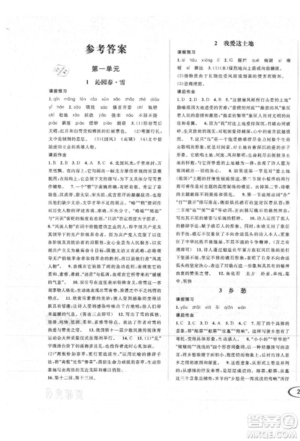 南方出版社2021全解全習九年級語文上冊人教版參考答案