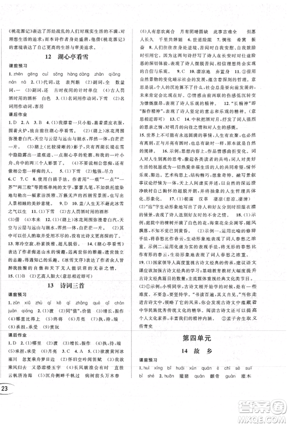 南方出版社2021全解全習九年級語文上冊人教版參考答案