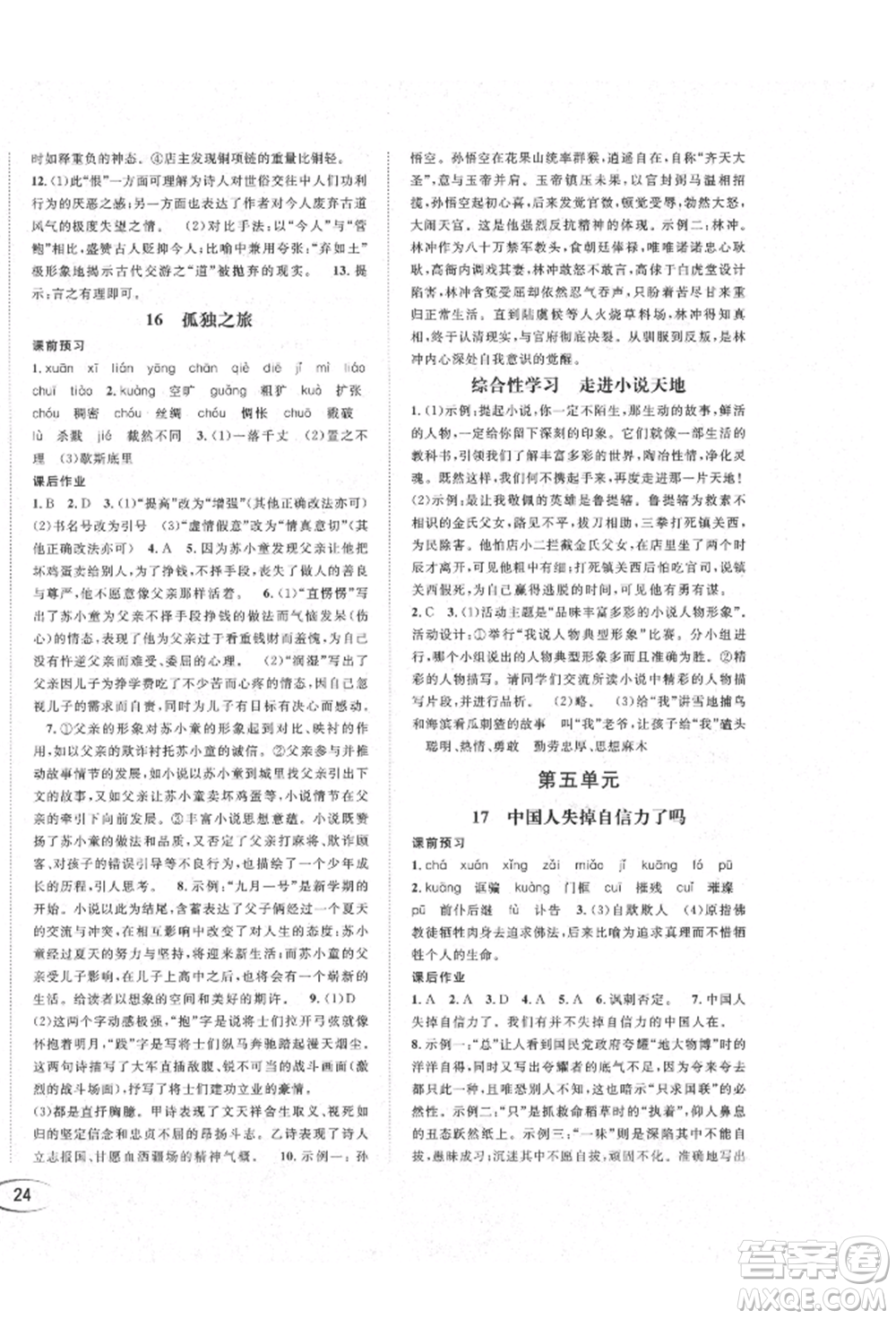 南方出版社2021全解全習九年級語文上冊人教版參考答案