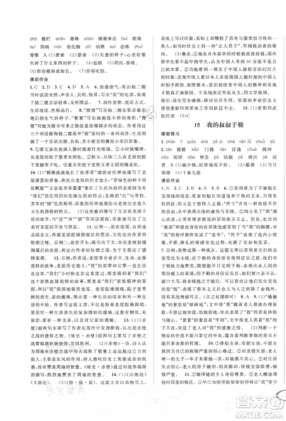 南方出版社2021全解全習九年級語文上冊人教版參考答案