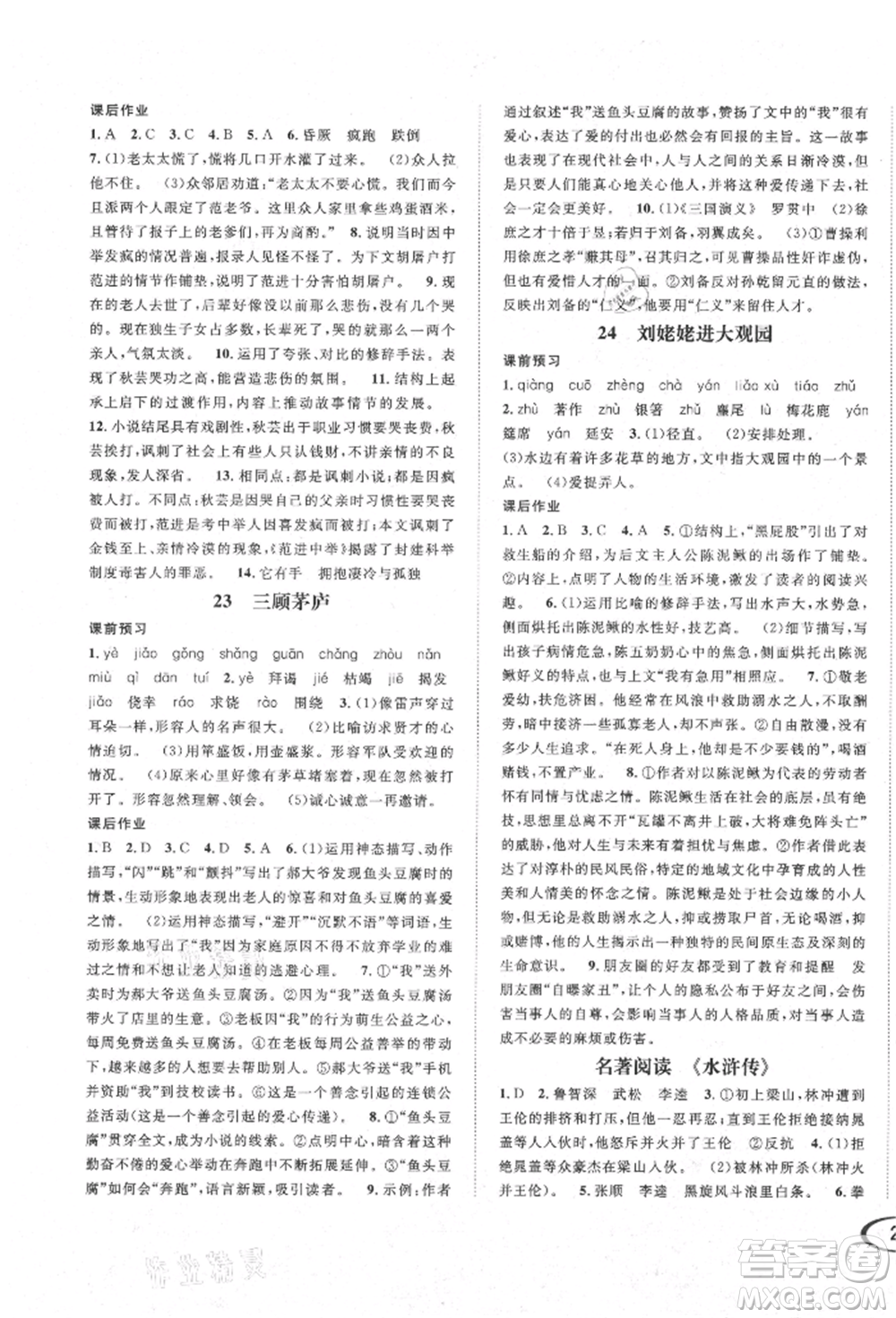 南方出版社2021全解全習九年級語文上冊人教版參考答案