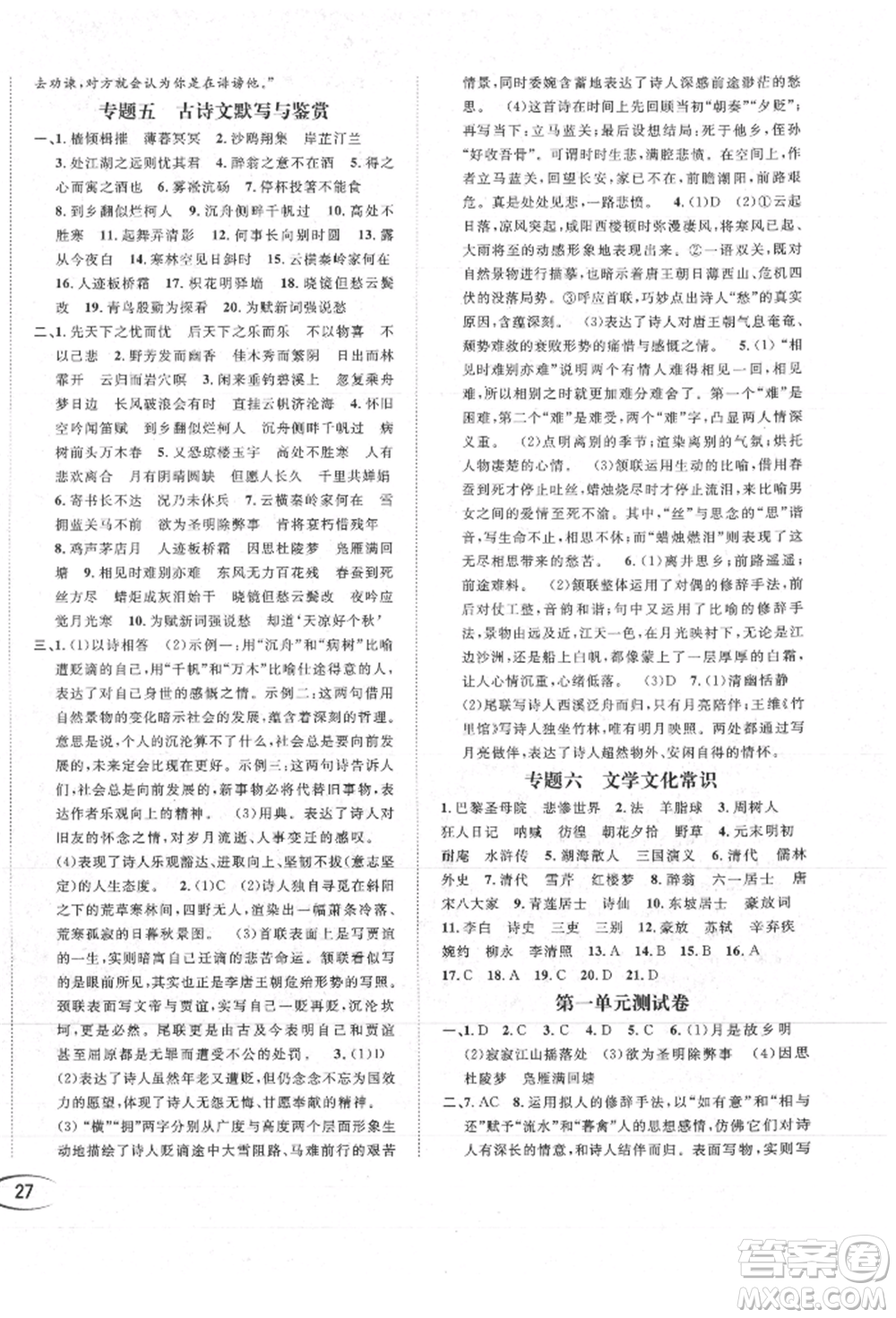 南方出版社2021全解全習九年級語文上冊人教版參考答案