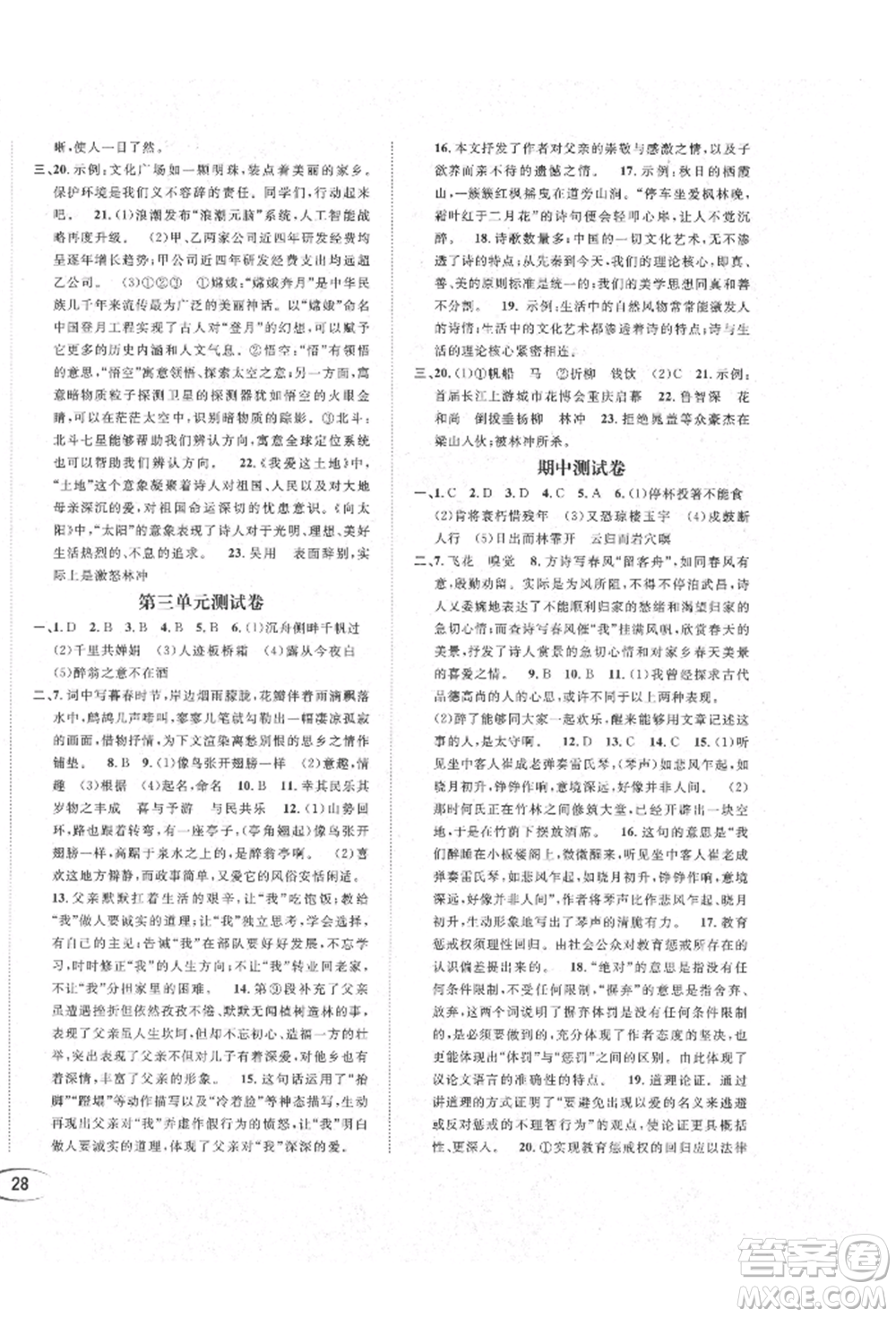 南方出版社2021全解全習九年級語文上冊人教版參考答案
