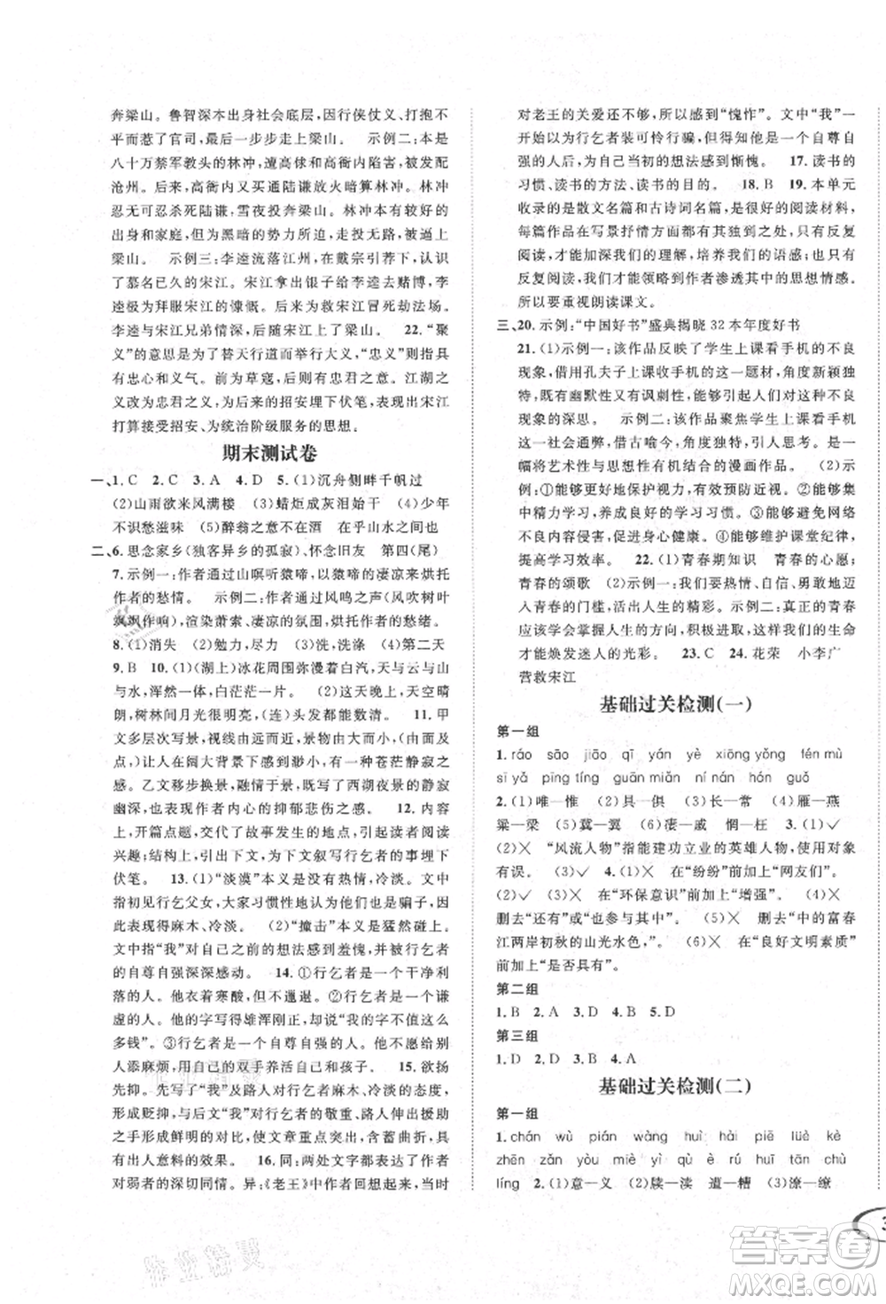 南方出版社2021全解全習九年級語文上冊人教版參考答案