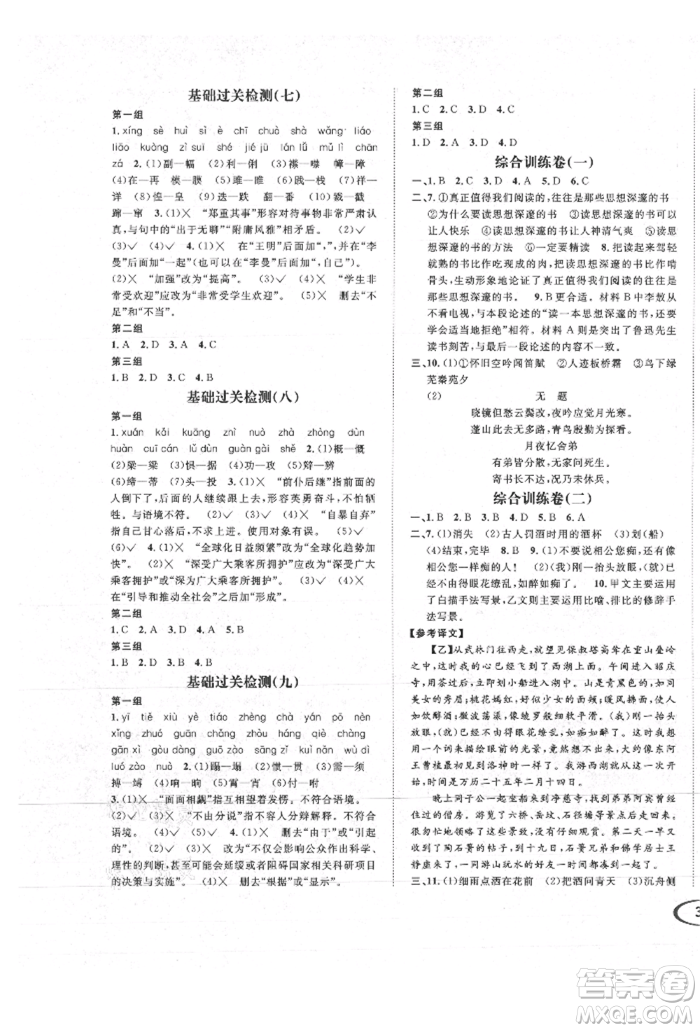 南方出版社2021全解全習九年級語文上冊人教版參考答案