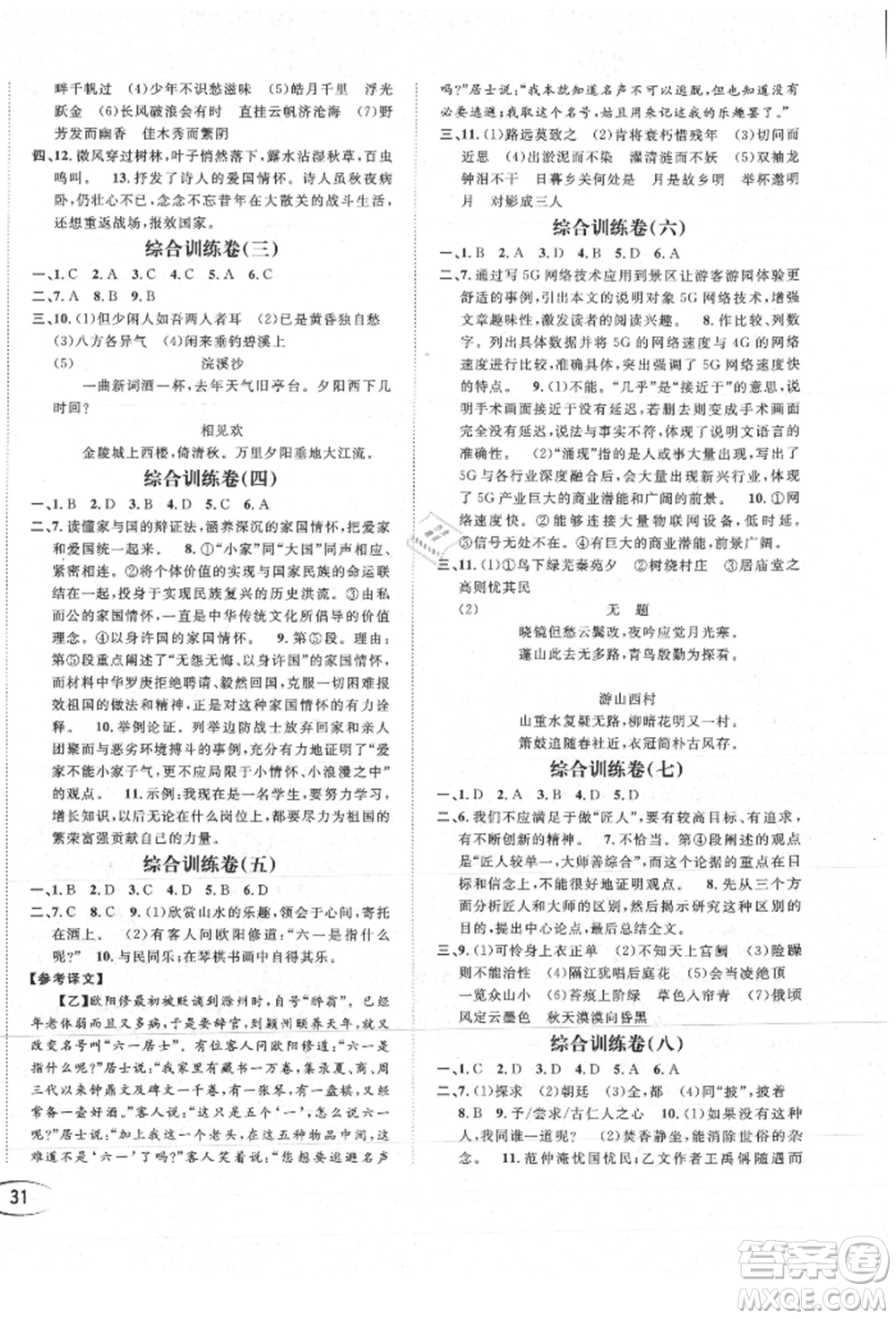 南方出版社2021全解全習九年級語文上冊人教版參考答案
