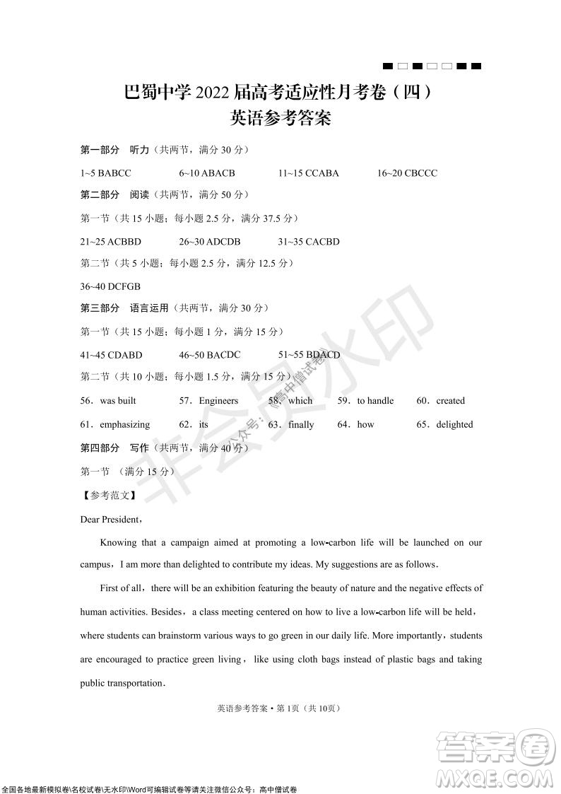 巴蜀中學(xué)2022屆高考適應(yīng)性月考卷四英語試題及答案