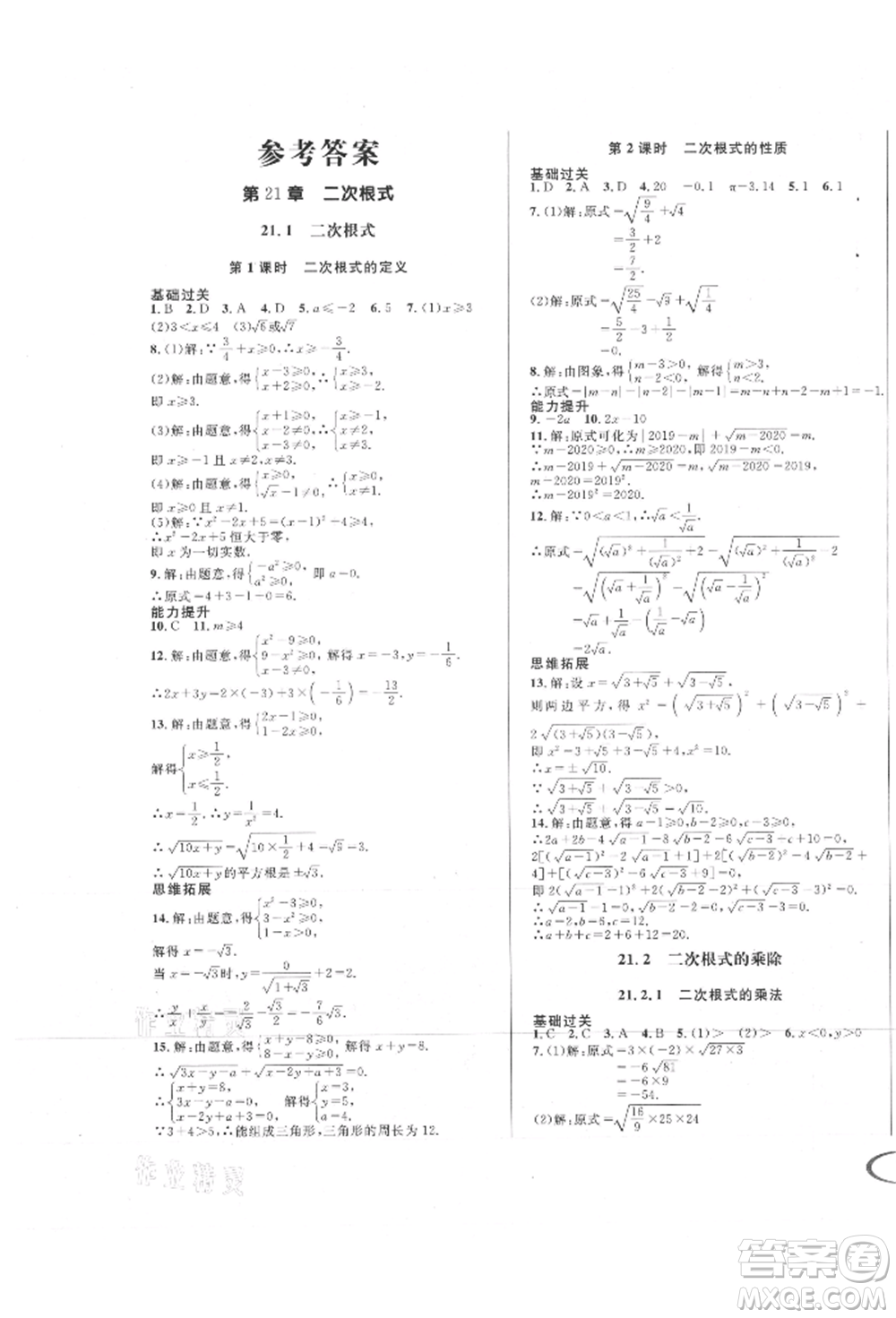 南方出版社2021全解全習(xí)九年級數(shù)學(xué)上冊華師大版參考答案