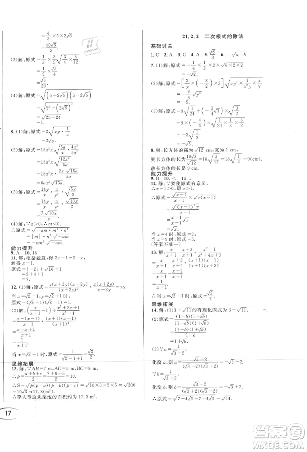 南方出版社2021全解全習(xí)九年級數(shù)學(xué)上冊華師大版參考答案