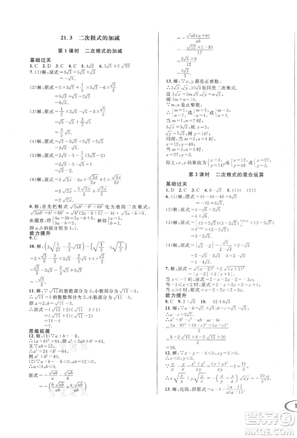 南方出版社2021全解全習(xí)九年級數(shù)學(xué)上冊華師大版參考答案