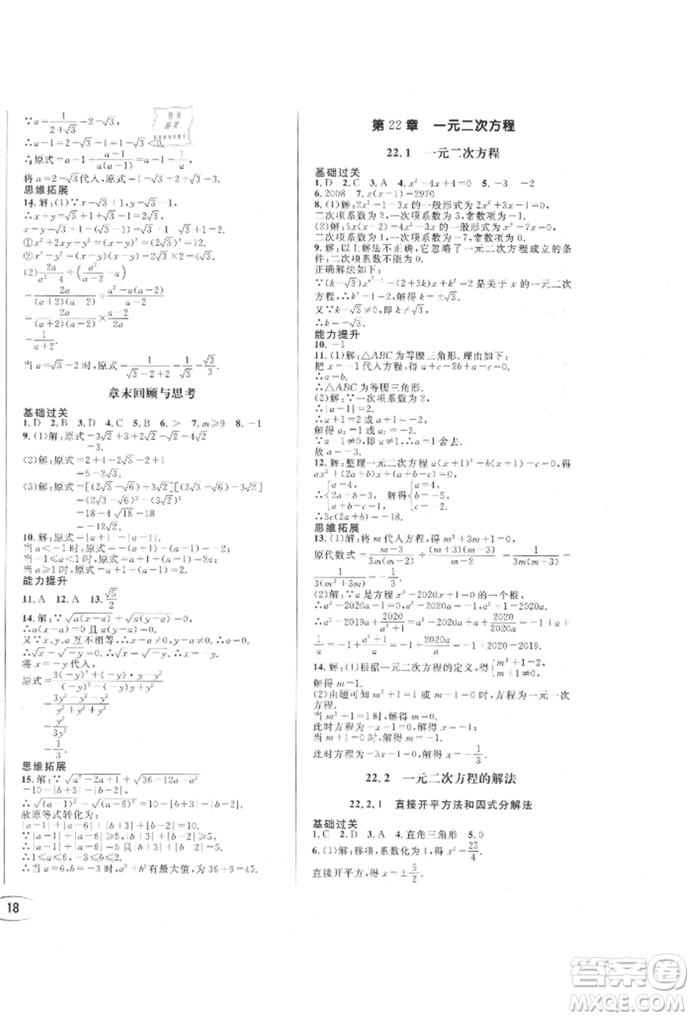 南方出版社2021全解全習(xí)九年級數(shù)學(xué)上冊華師大版參考答案