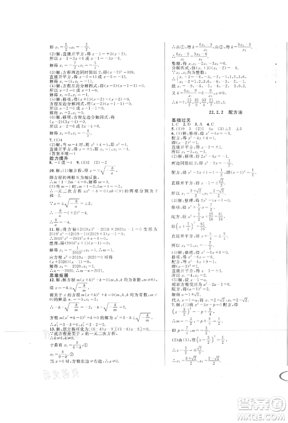 南方出版社2021全解全習(xí)九年級數(shù)學(xué)上冊華師大版參考答案