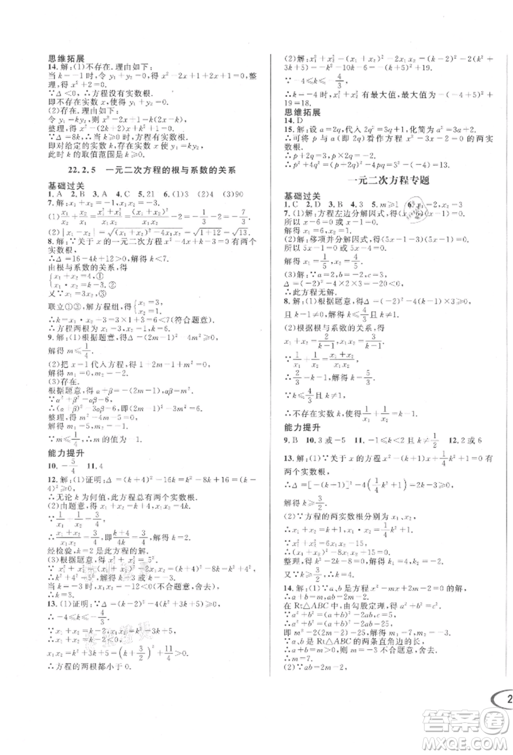 南方出版社2021全解全習(xí)九年級數(shù)學(xué)上冊華師大版參考答案
