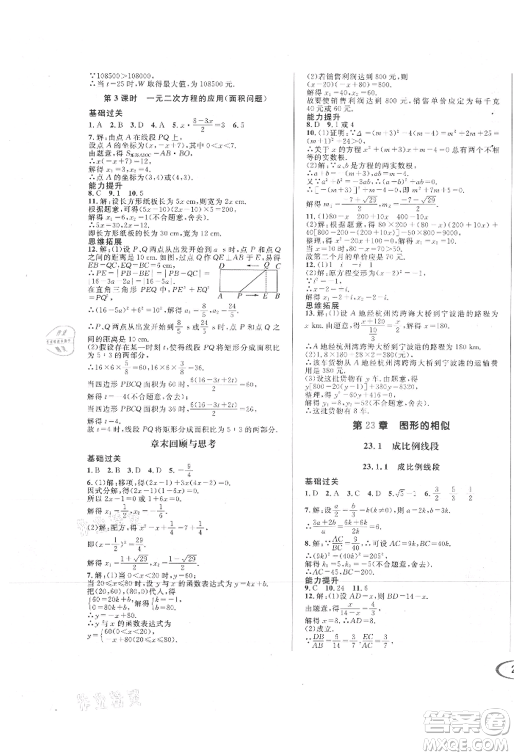 南方出版社2021全解全習(xí)九年級數(shù)學(xué)上冊華師大版參考答案