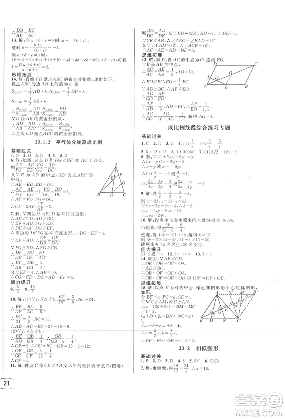 南方出版社2021全解全習(xí)九年級數(shù)學(xué)上冊華師大版參考答案
