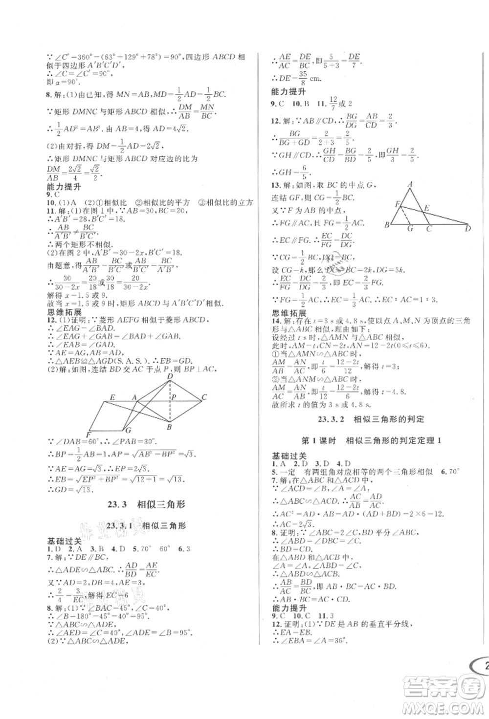 南方出版社2021全解全習(xí)九年級數(shù)學(xué)上冊華師大版參考答案
