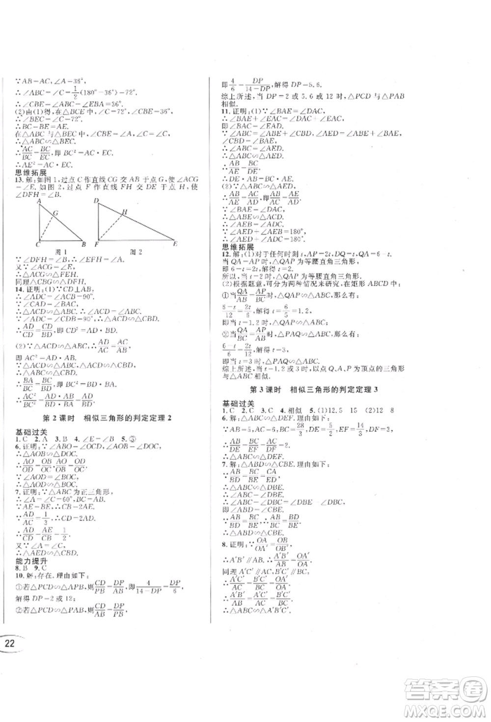南方出版社2021全解全習(xí)九年級數(shù)學(xué)上冊華師大版參考答案