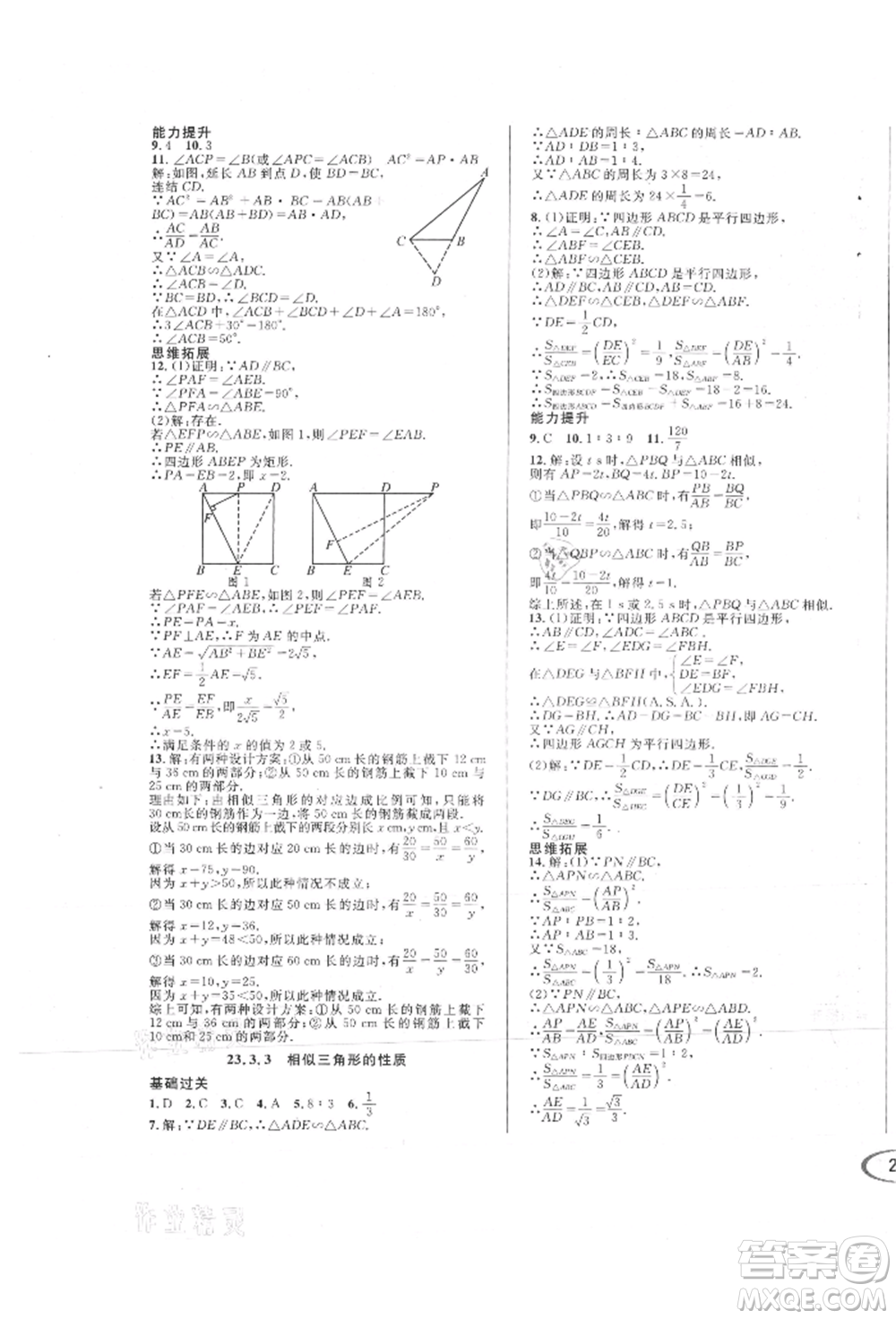 南方出版社2021全解全習(xí)九年級數(shù)學(xué)上冊華師大版參考答案