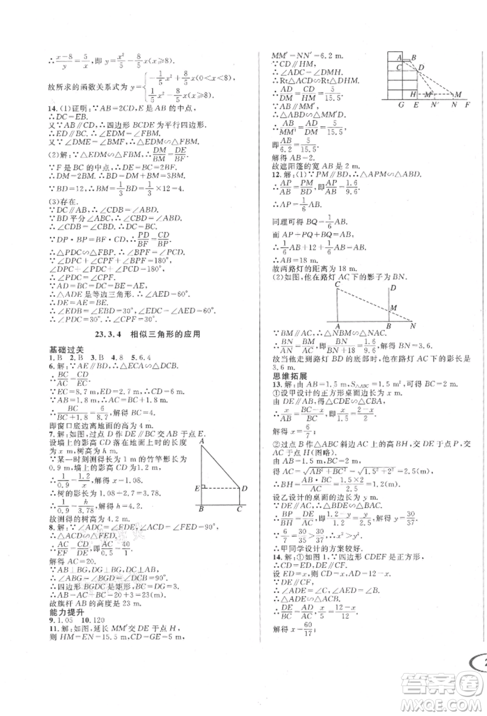 南方出版社2021全解全習(xí)九年級數(shù)學(xué)上冊華師大版參考答案