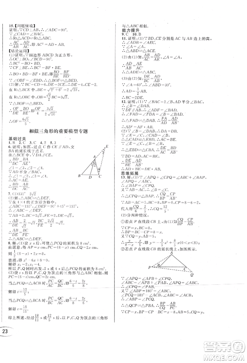 南方出版社2021全解全習(xí)九年級數(shù)學(xué)上冊華師大版參考答案