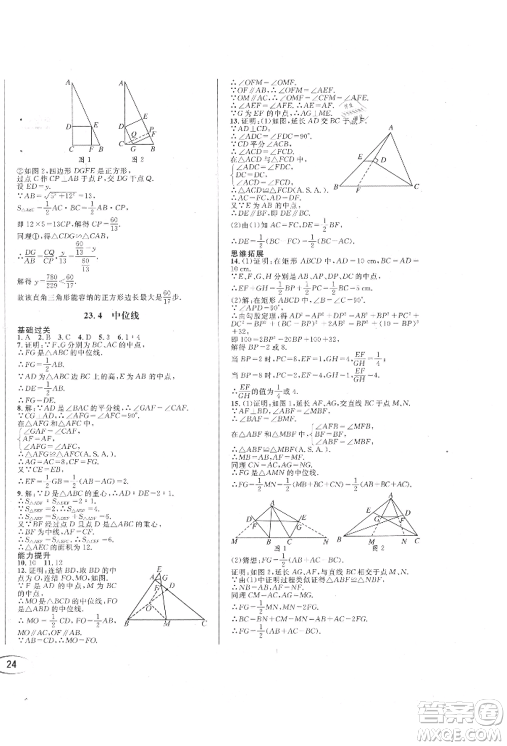 南方出版社2021全解全習(xí)九年級數(shù)學(xué)上冊華師大版參考答案