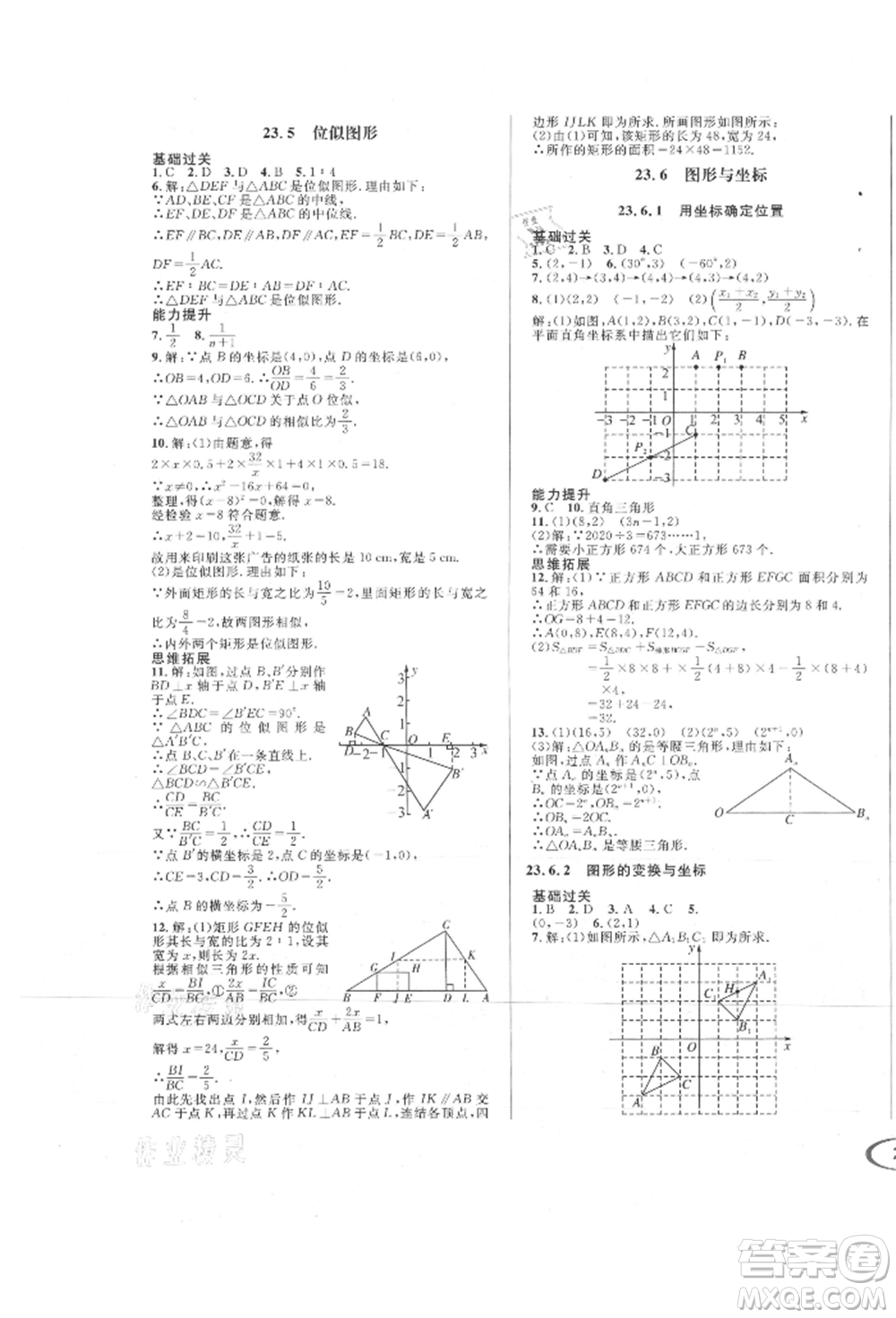 南方出版社2021全解全習(xí)九年級數(shù)學(xué)上冊華師大版參考答案
