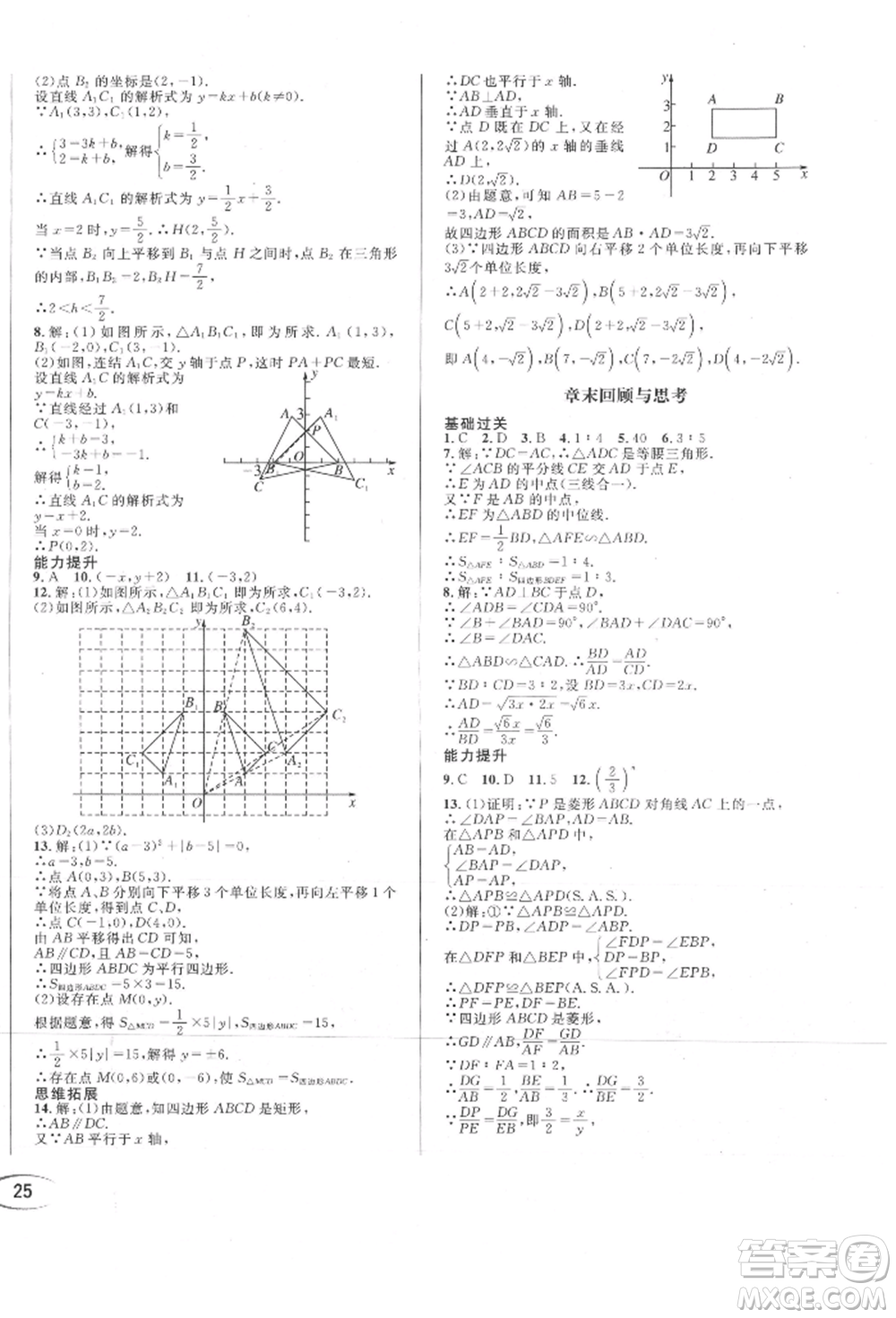 南方出版社2021全解全習(xí)九年級數(shù)學(xué)上冊華師大版參考答案