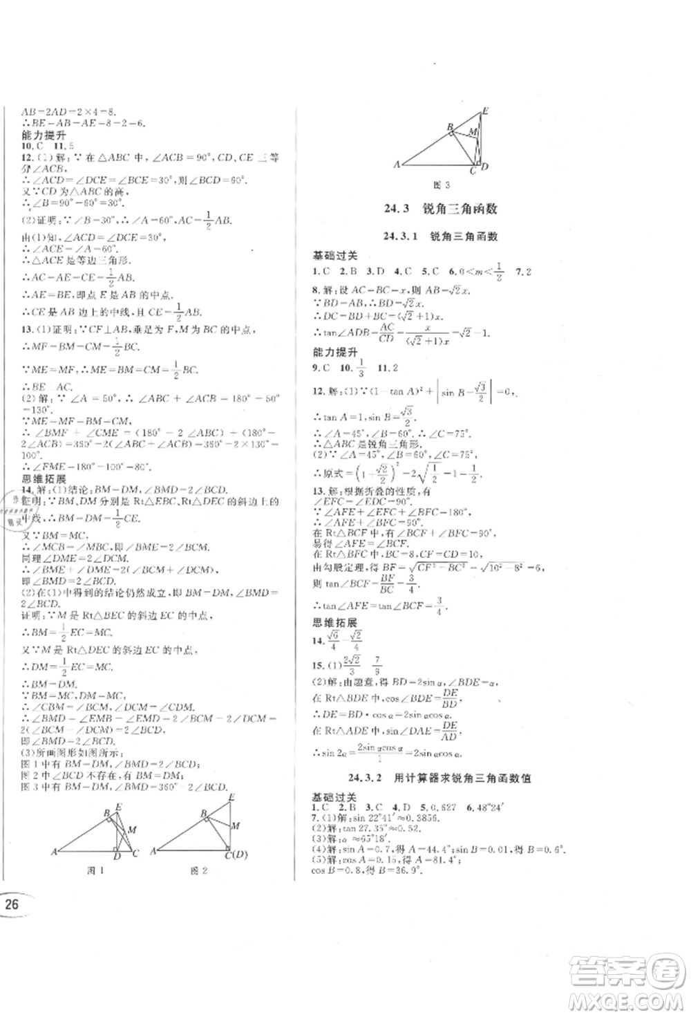 南方出版社2021全解全習(xí)九年級數(shù)學(xué)上冊華師大版參考答案